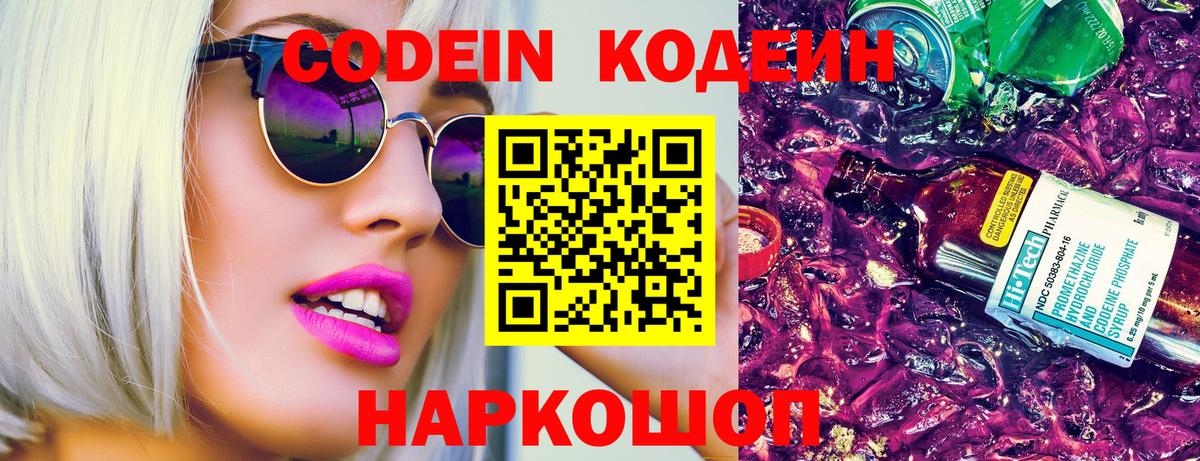 Кодеин напиток Lean (лин)  Кодеиновый сироп Lean Purple Drank  Вход с VPN  Балтийск 